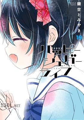 [鍵空とみやき] ハッピーシュガーライフ 全11巻