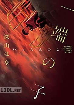 [深山はな] 一端の子