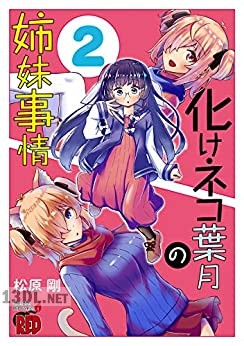 [松原剛] 化けネコ葉月の姉妹事情 全02巻
