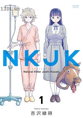 [吉沢緑時] NKJK 第01-02巻