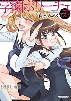 [森永みるく] 学園ポリーチェ 全02巻
