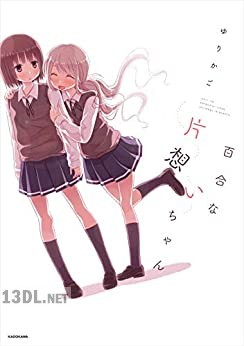 [ゆりかご] 百合な片想いちゃん