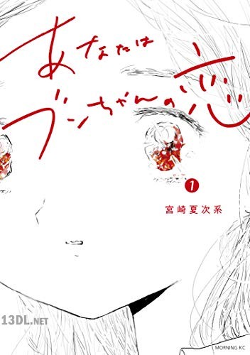 [宮崎夏次系] あなたはブンちゃんの恋 第01-05巻