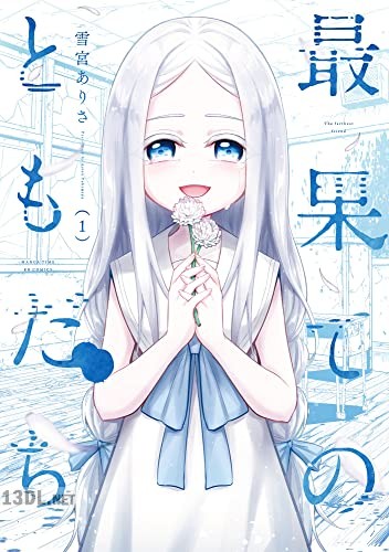 [雪宮ありさ] 最果てのともだち 全03巻