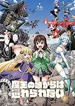 [うら] 魔王の娘からは逃れられない 全02巻