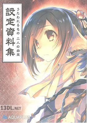 うたわれるもの 二人の白皇 設定資料集