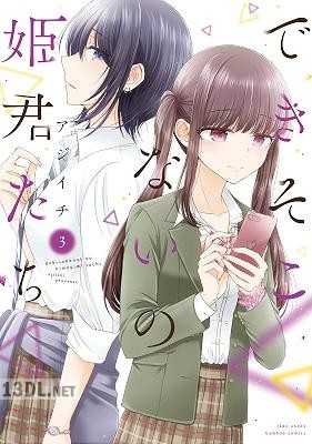 [アジイチ] できそこないの姫君たち 第01-06巻