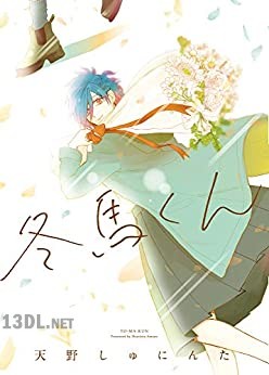 [天野しゅにんた] 冬馬くん