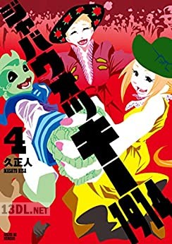 [久正人] ジャバウォッキー1914 全04巻