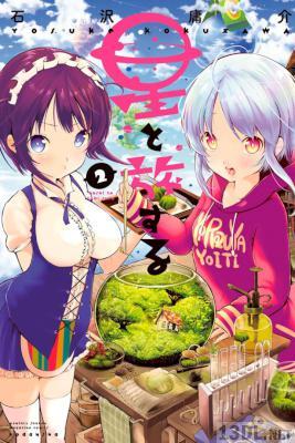 [石沢庸介] 星と旅する 全03巻