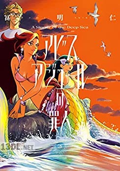 [冨明仁] アビスアジュールの罪人 第01-03巻