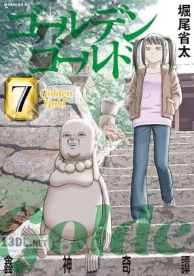 [堀尾省太] ゴールデンゴールド 第01-09巻