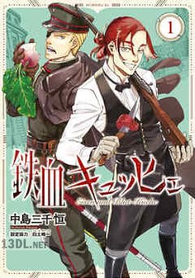 [中島三千恒] 鉄血キュッヒェ 第01巻