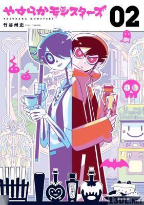 [竹谷州史] やすらかモンスターズ 全03巻