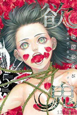 [色原みたび] 欲鬼 全09巻