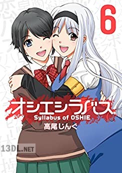 [高尾じんぐ] オシエシラバス 全06巻