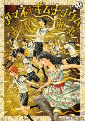 [古屋兎丸] アマネ†ギムナジウム 全07巻