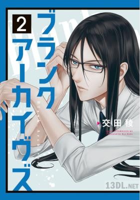 [交田稜] ブランクアーカイヴズ 全02巻