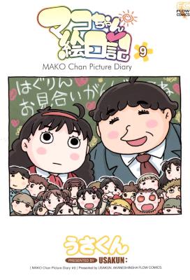 [うさくん] マコちゃん絵日記 第01-13巻