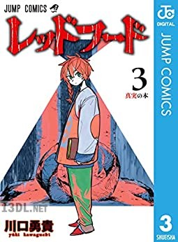 [川口勇貴] レッドフード 全03巻
