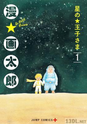 [漫☆画太郎] 星の王子さま 全06巻