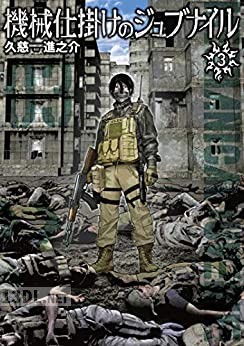 [久慈進之介] 機械仕掛けのジュブナイル 全03巻