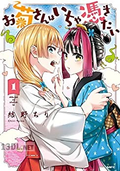 [結野ちり] お菊さんはいちゃ憑きたい 第01-02巻