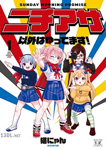 [猫にゃん] ニチアサ以外はやってます！ 第01-02巻