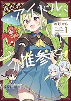[椎野せら] 異世界アイドル、推参です！ 第01巻