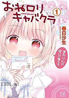 [春日沙生] おねロリキャバクラ 第01巻