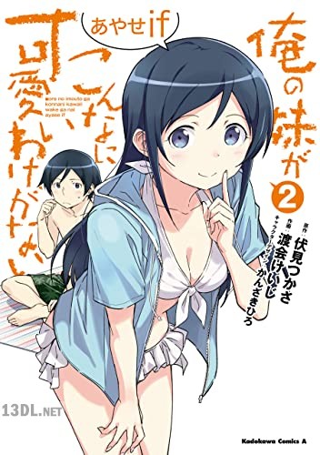 [伏見つかさ×渡会けいじ] 俺の妹がこんなに可愛いわけがない あやせif 第01-03巻