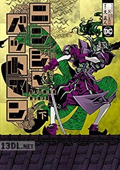 [久正人] ニンジャバットマン 全02巻