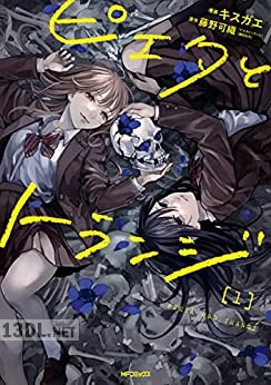 [キスガエ×藤野可織] ピエタとトランジ 第01巻