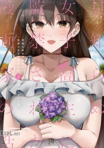 [きただりょうま] 見知らぬ女子高生に監禁された漫画家の話 全02巻