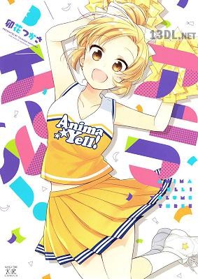 [卯花つかさ] アニマエール！ 全05巻