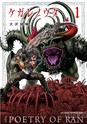 [大沢祐輔] ケガレノウタ 全02巻