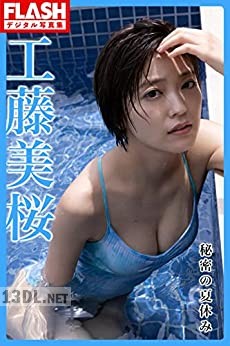 [工藤美桜] 秘密の夏休み