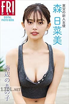 [森日菜美] 海辺のあの子 完全版