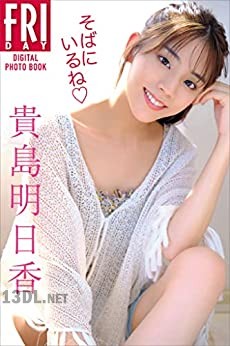 [貴島明日香] そばにいるね 完全版