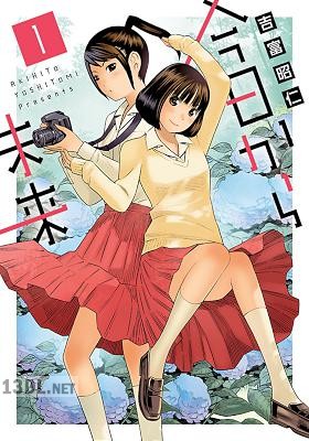 [吉富昭仁] 今日から未来 全04巻