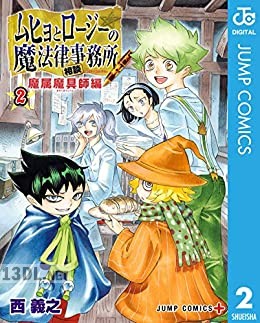[西義之] ムヒョとロージーの魔法律相談事務所 魔属魔具師編 全02巻