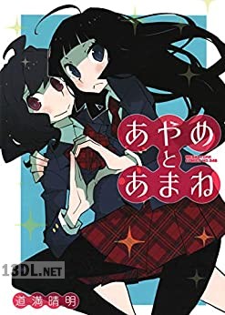 [道満晴明] あやめとあまね