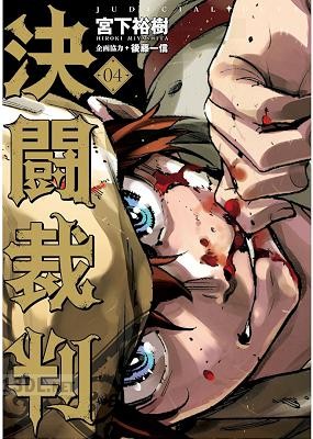 [宮下裕樹×後藤一信] 決闘裁判 全04巻