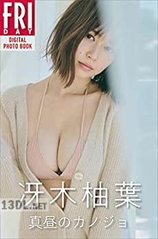 [冴木柚葉] 真昼のカノジョ