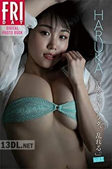 FRIDAYデジタル写真集 HARUKA 最高級のカラダ乱れる vol.1-2