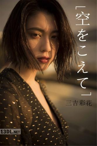 [三吉彩花] 空をこえて