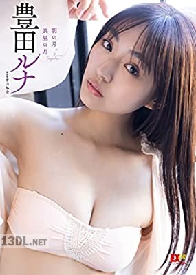 [豊田ルナ] 「朝の月、真昼の月」