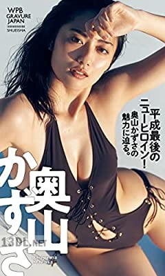[奥山かずさ] 写真集「平成最後のニューヒロイン！奥山かずさの魅力に迫る。」