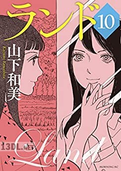 [山下和美] ランド 第01-11巻