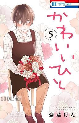 [斎藤けん] かわいいひと 第01-07巻